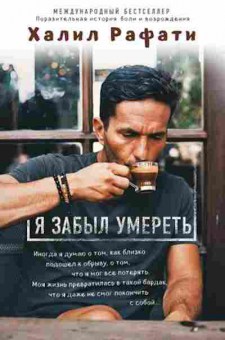 Книга Рафати Х. Я забыл умереть, б-8257, Баград.рф